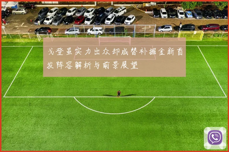 戈登虽实力出众却成替补掘金新首发阵容解析与前景展望