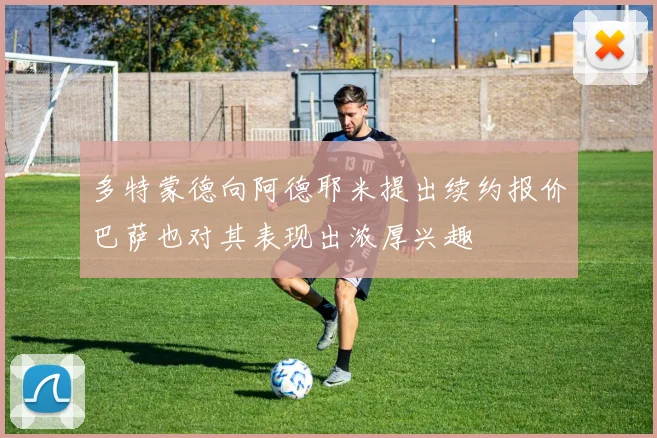 多特蒙德向阿德耶米提出续约报价巴萨也对其表现出浓厚兴趣
