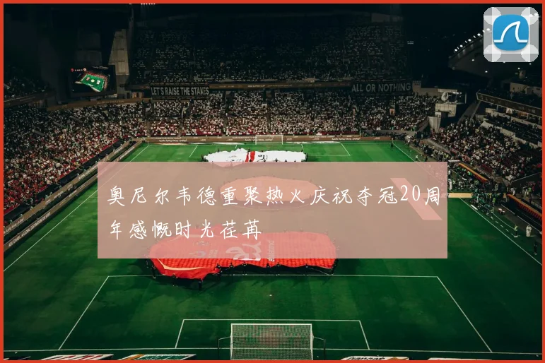 奥尼尔韦德重聚热火庆祝夺冠20周年感慨时光荏苒