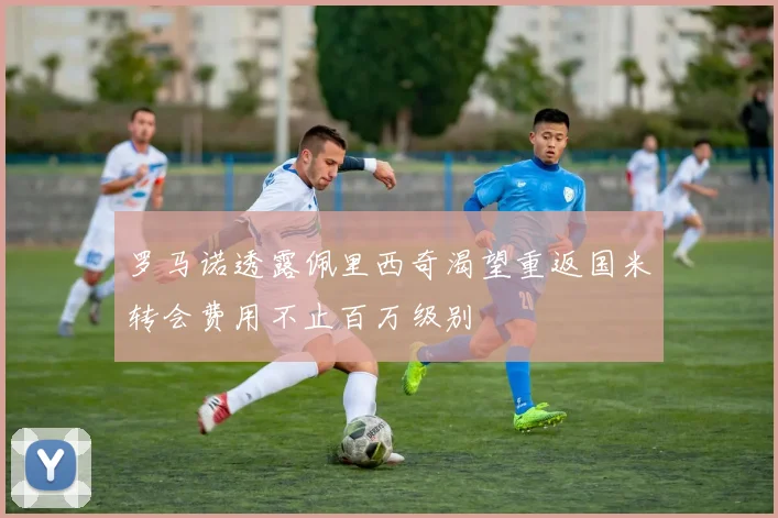 罗马诺透露佩里西奇渴望重返国米转会费用不止百万级别
