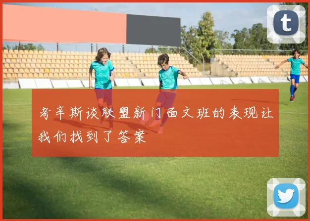 考辛斯谈联盟新门面文班的表现让我们找到了答案