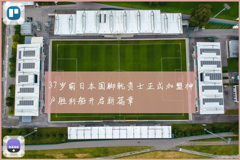 37岁前日本国脚乾贵士正式加盟神户胜利船开启新篇章