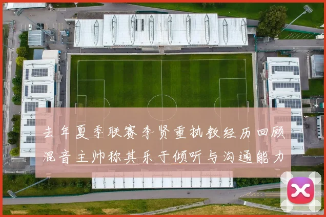 去年夏季联赛李贤重执教经历回顾混音主帅称其乐于倾听与沟通能力强